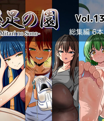 【魅足学園】魅足の園 Vol.13-18 総集編 6本セット｜女教師 評価