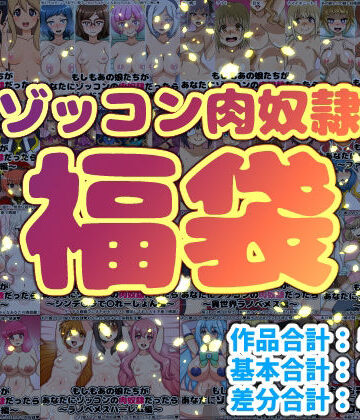 【にっちさんぎょう】ゾッコン肉奴●福袋｜巨乳 評価5.00