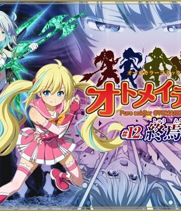 【I-Rabi】ピュアソルジャー・オトメイデン ＃12. 終焉のゼロ｜拘束 評価3.33