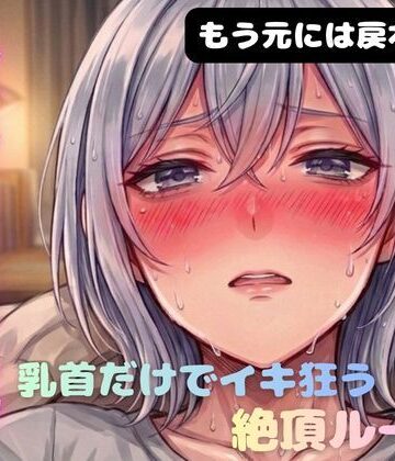 【ブライアン式性感開発部】乳首メスイキ チクニー 性感開発 全身性感帯化 ブライアン式乳首メスイキ達成法｜オナニー 評価