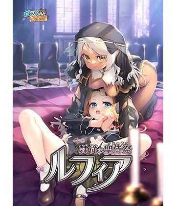 【だーくワン！】隷従の聖侍祭 ルフィア 通常版｜ファンタジー 評価