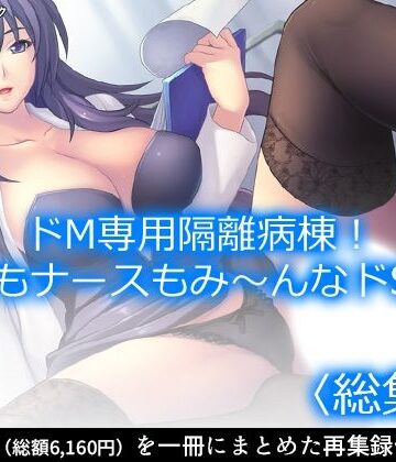 【アロマコミック】ドM専用隔離病棟！医者もナースもみ〜んなドS！？ ＜総集編＞｜看護婦・ナース 評価