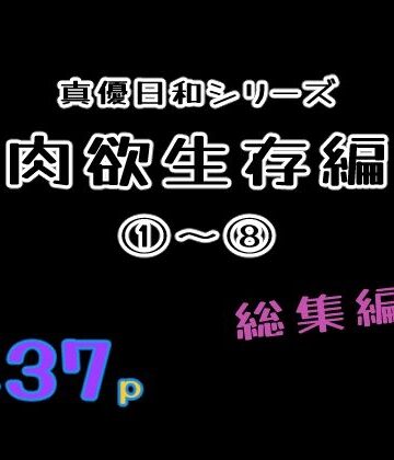 【貝殻みるく】肉欲生存編 1〜 8総集編｜巨乳 評価