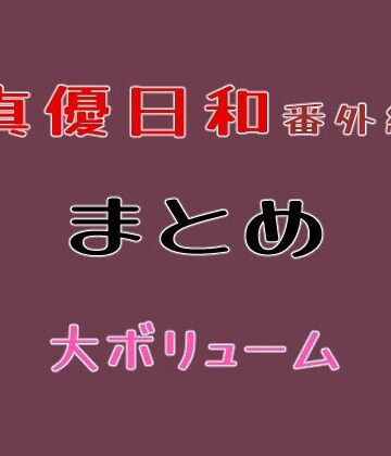 【貝殻みるく】真優日和番外編まとめ｜巨乳 評価