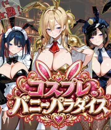 【Ash】【4K神画質アニメ】コスプレバニーパラダイス！25人のバニーに中出し放題！！｜動画・アニメーション 評価5.00