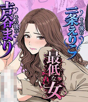 【日替わりさん】【総集編】やめられない男シリーズ 最低な女 その後の吉谷まり その後の二条えりこ 漫画＋セリフ付画像集｜OL 評価