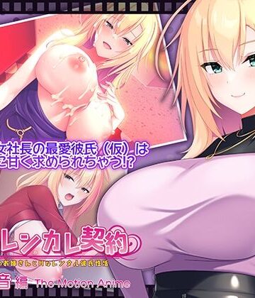 【WORLDPG ANIMATION】搾らレンカレ契約 〜働く大人のお姉さんとHなレンタル彼氏性活〜 五宮華音編 The Motion Anime｜動画・アニメーション 評価