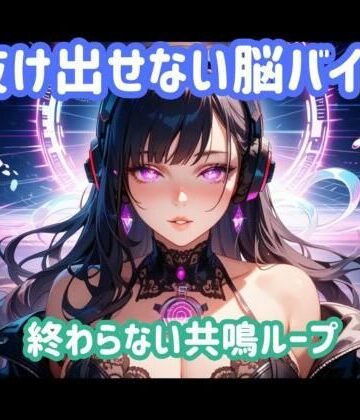 【ヒメゴト】抜け出せない脳バイブ 終わらない共鳴ループ｜オナニー 評価