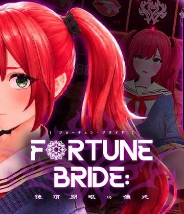 【シン・ギュラリティー】FORTUNE BRIDE – 絶頂開眼の儀式 -｜3DCG 評価2.67