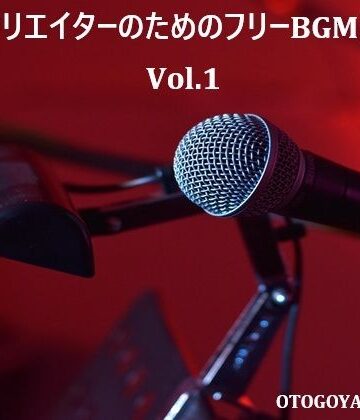 【音小屋】動画クリエイターのためのフリーBGM素材集 Vol.1｜全年齢向け 評価