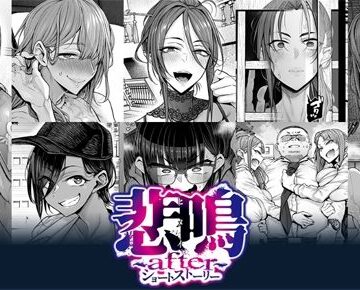 【POISON・MOTION】悲鳴 〜after〜 ショートストーリー｜辱め 評価