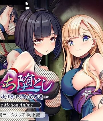 【アパタイト】くのいち堕とし〜傀儡と成り果てる女忍者達〜 The Motion Anime｜動画・アニメーション 評価