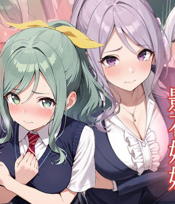 【がざしー】友達の妹が俺にだけウザい 影石姉妹 わからせ調教｜辱め 評価