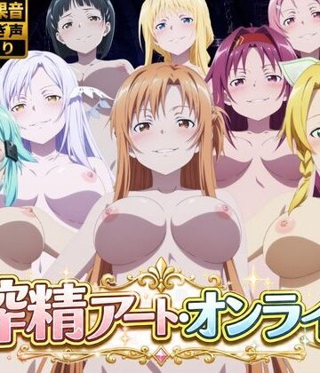 【花夜庵】搾精アート・オンライン｜動画・アニメーション 評価