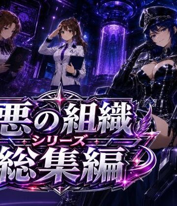 【AfterImage】悪の組織シリーズ総集編｜制服 評価