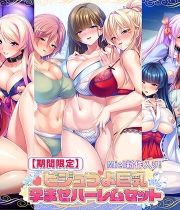 【Norn/Miel/Cybele】【期間限定】Miel新作入り！ビジュつよ巨乳孕ませハーレムセット｜音声付き 評価