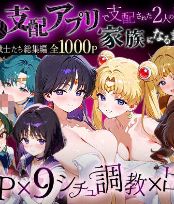 【ハニトー】「生まれてきてよかった…」催●支配アプリで支配された2人のヒロインと‘家族’になるまでの話。__セーラー戦士総集編2｜イラスト・CG集 評価