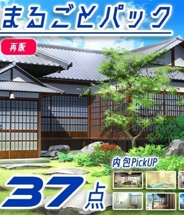 【背景専門店みにくる】【再販素材パッケージ】みにくる背景CG素材集『お家まるごとパック』part01-和風建築-｜イラスト・CG集 評価
