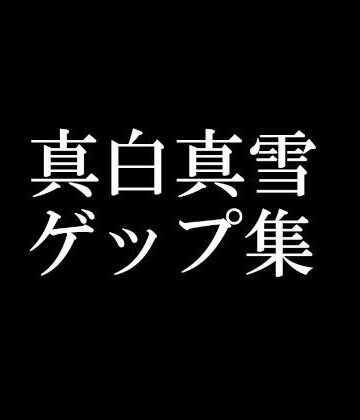 【頭が真っ白（IQ2）になる音声屋さん】【ゲップ音だけ】真白真雪ゲップ集【バイノーラル】｜男性向け 評価