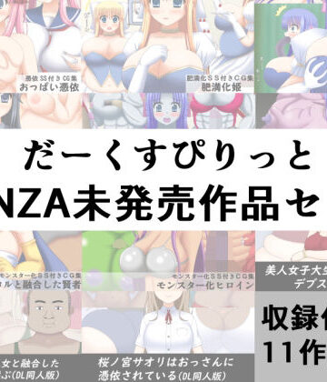 【だーくすぴりっと】だーくすぴりっとFANZA未発売作品セット｜お嬢様・令嬢 評価