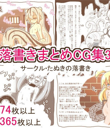 【たぬきの落書き】落書きまとめCG集3｜クンニ 評価