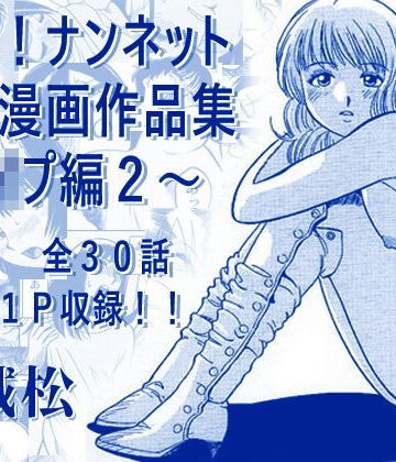 【ナンネット】厳選！ナンネット体験談漫画作品集 〜レ●プ編2〜｜辱め 評価