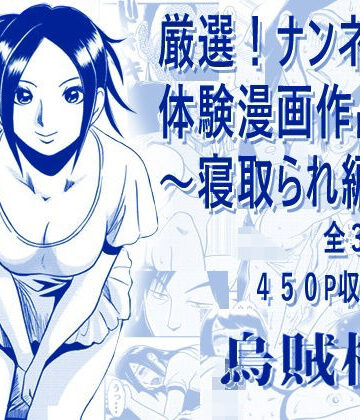 【ナンネット】厳選！ナンネット体験談漫画作品集 〜寝取られ編2〜｜寝取り・寝取られ・NTR 評価
