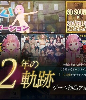 【えるるっく】【12年の軌跡】えるるっくサークル｜ゲーム作品フルパック｜3DCG 評価