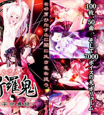 【幻夢騎】斬羅鬼 -ZARAKI- 〜平安京異録〜｜拘束 評価5.00