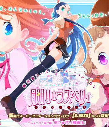 【ティンクルベル】月明りのラズベリィ 〜つん★デれ 2〜｜動画・アニメーション 評価4.46
