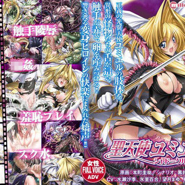 【ミルフィーユ】聖天使ユミエル シャドークルセイド｜学園もの 評価4.50