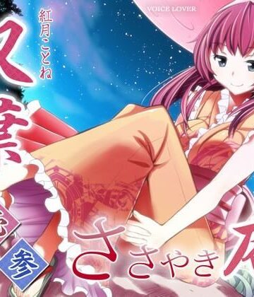 【VOICE LOVER】ささやき庵 双葉 壱弐参｜和服・浴衣 評価4.00