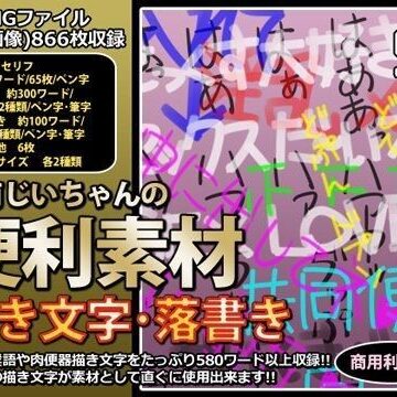 【行商じいちゃん】行商じいちゃんの便利素材 描き文字・落書き｜デモ・体験版あり 評価