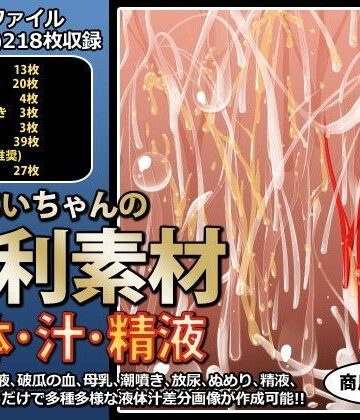 【行商じいちゃん】行商じいちゃんの便利素材 液体・汁・精液｜デモ・体験版あり 評価