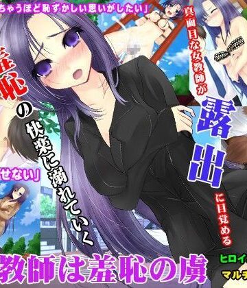 【U-Dash】美人教師は羞恥の虜｜音声付き 評価4.33
