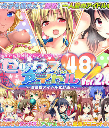 【サボテン】セックスアイドル48！〜淫乱娘アイドル化計画〜｜音声付き 評価4.29