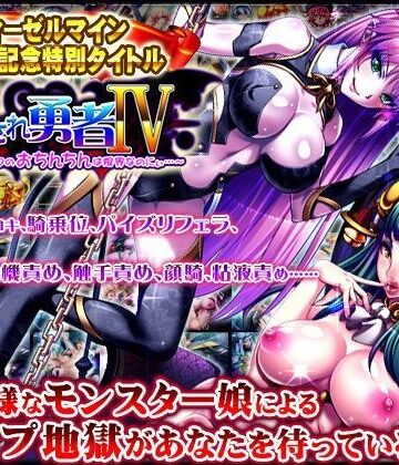 【ディーゼルマイン】犯●れ勇者IV 〜もうダメっ。ボクのおちんちんは限界なのにぃ〜｜音声付き 評価3.64