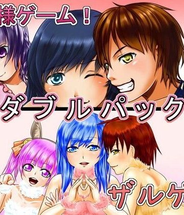 【恋夢】女王様ゲーム＆ザルゲーWパック｜デモ・体験版あり 評価