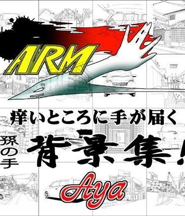 【ARMZ】ARMZ漫画背景集 vol.1 ［Aya］ 600dpi｜イラスト・CG集 評価