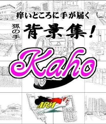 【ARMZ】ARMZ漫画背景集 vol.2 ［Kaho］ 600dpi｜イラスト・CG集 評価