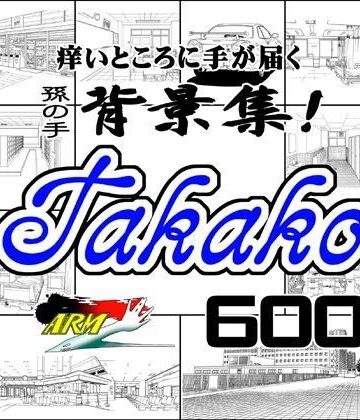 【ARMZ】ARMZ漫画背景集 vol.4 ［Takako］ 600dpi｜イラスト・CG集 評価