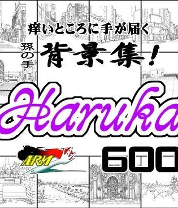 【ARMZ】ARMZ漫画背景集 vol.6 ［Haruka］ 600dpi｜イラスト・CG集 評価