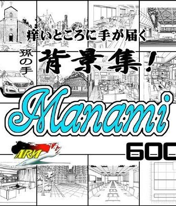 【ARMZ】ARMZ漫画背景集 vol.7 ［Manami］ 600dpi｜イラスト・CG集 評価