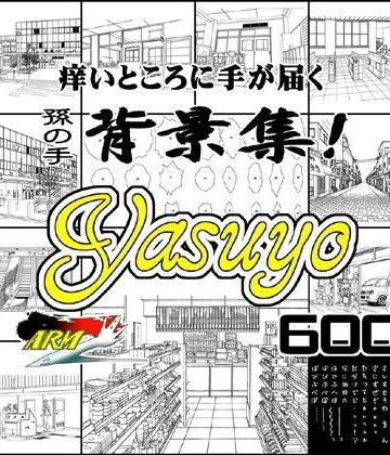 【ARMZ】ARMZ漫画背景集 vol.8 ［Yasuyo］ 600dpi｜イラスト・CG集 評価