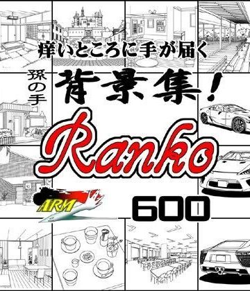【ARMZ】ARMZ漫画背景集 vol.9 ［Ranko］ 600dpi｜イラスト・CG集 評価