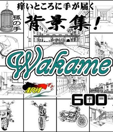 【ARMZ】ARMZ漫画背景集 vol.10 ［Wakame］ 600dpi｜イラスト・CG集 評価