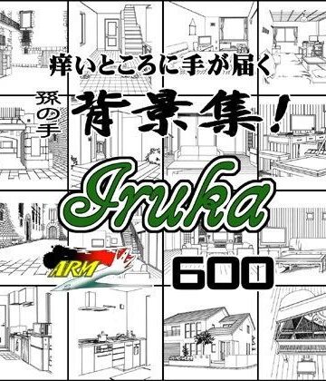 【ARMZ】ARMZ漫画背景集 vol.11 ［Iruka］ 600dpi｜イラスト・CG集 評価
