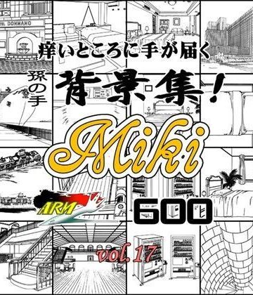 【ARMZ】ARMZ漫画背景集 vol.17 ［Miki］ 600dpi｜イラスト・CG集 評価