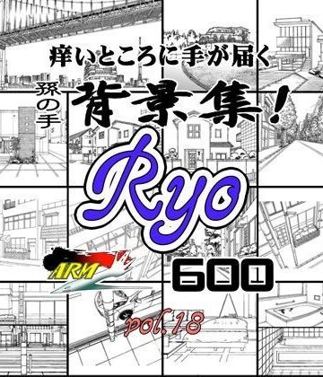 【ARMZ】ARMZ漫画背景集 vol.18 ［Ryo］ 600dpi｜イラスト・CG集 評価