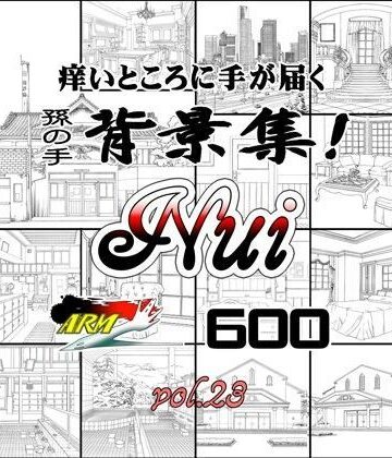 【ARMZ】ARMZ漫画背景集 vol.23［Nui-600］｜イラスト・CG集 評価